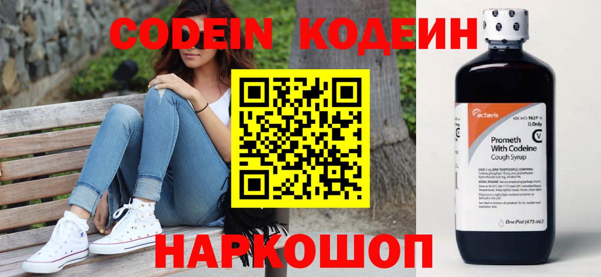 Codein напиток Lean (лин)  Вход с VPN  Мариинск 