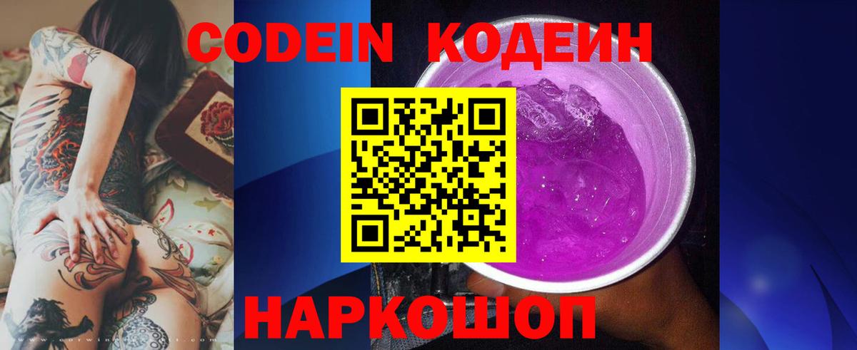 Кодеин Purple Drank Мариинск